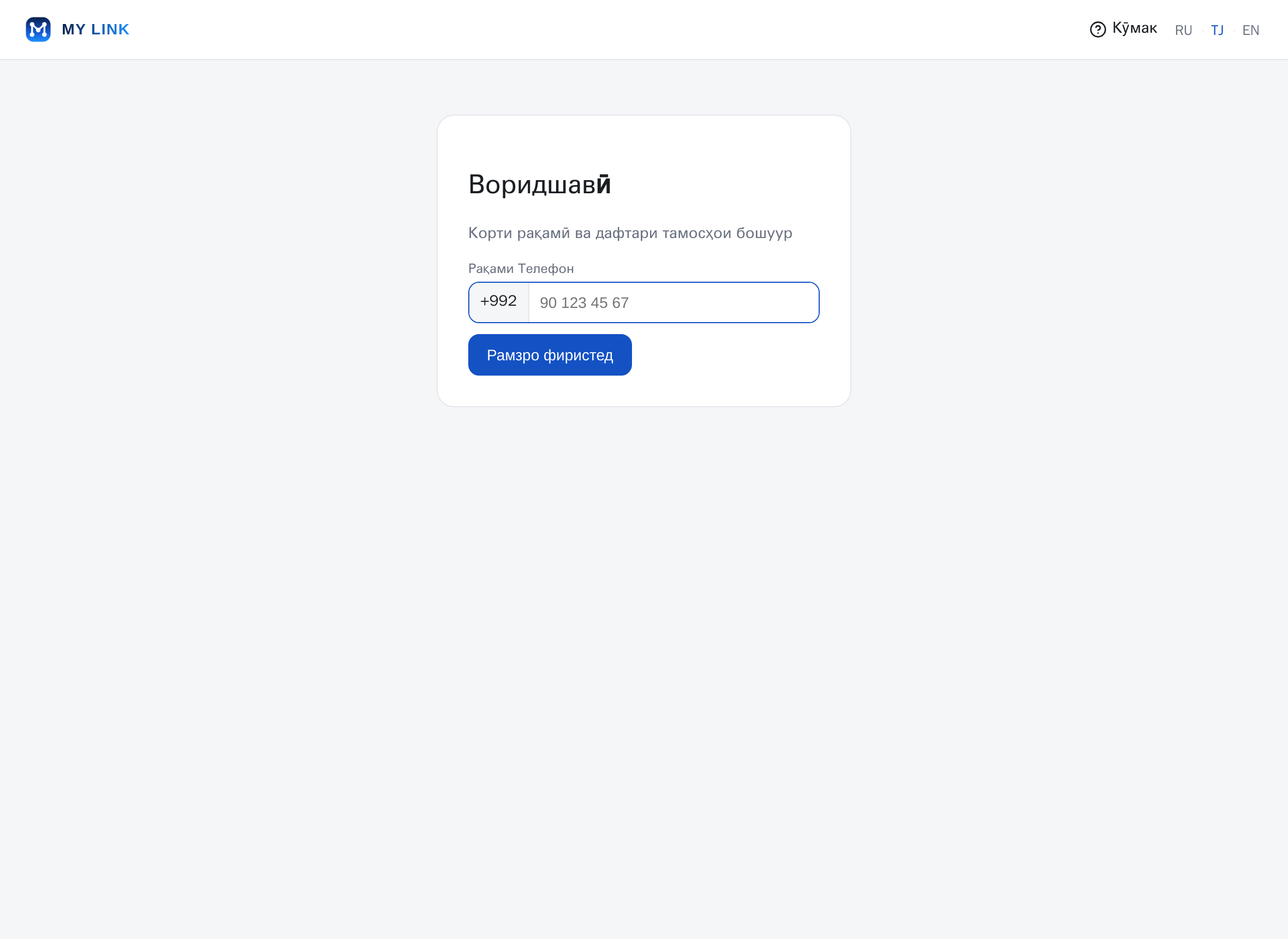 1. Воридшавӣ бо рақами телефон